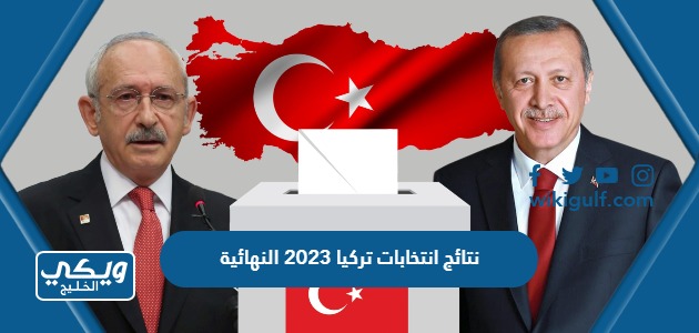 نتائج انتخابات تركيا 2023 النهائية