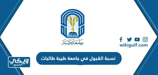 نسبة القبول في جامعة طيبة 1446 طالبات