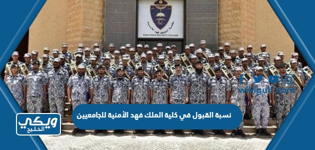 نسبة القبول في كلية الملك فهد الأمنية للجامعيين
