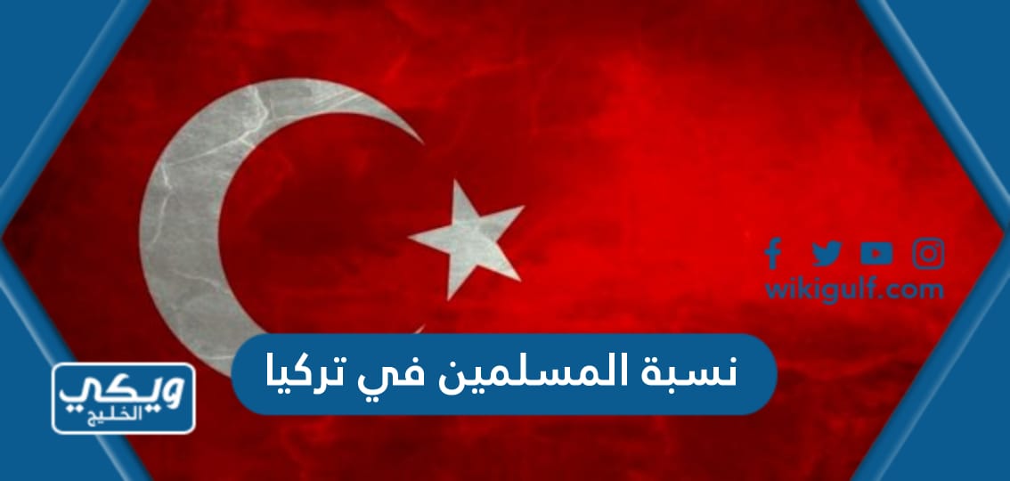 كم نسبة المسلمين في تركيا 2024