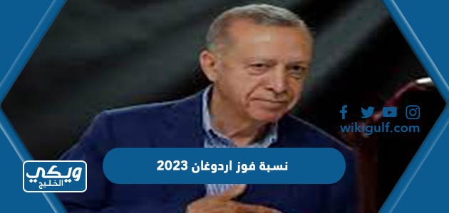 نسبة فوز اردوغان 2023