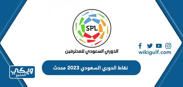 نقاط الدوري السعودي 2023 محدث