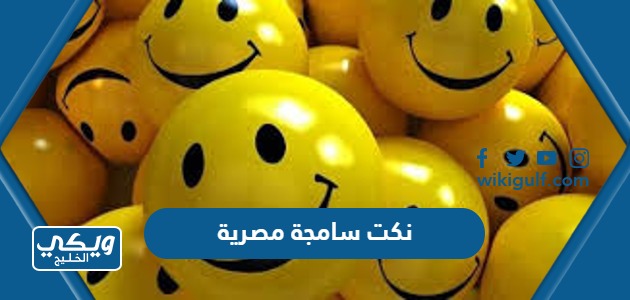 نكت سامجة مصرية 2024 تضحك جدا “+1000 نكتة مصرية تموت ضحك”