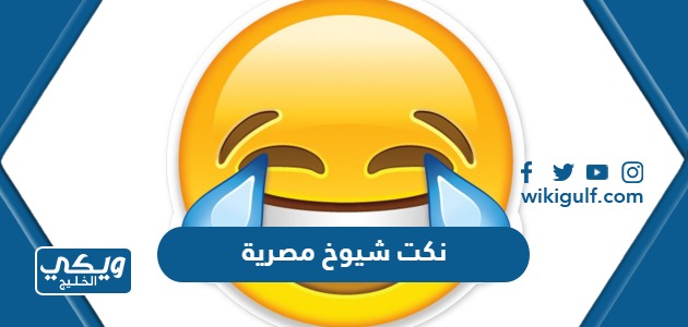 نكت شيوخ مصرية 2024 جديدة “نكت مشايخ تضحك جدا”