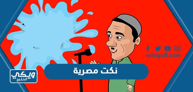 اجمد نكت مصرية 2024 مضحكة جديدة لانج لن تتوقف عن الضحك”