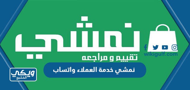 نمشي خدمة العملاء واتساب المجاني السعودية