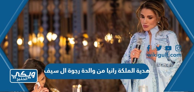 ما هي هدية الملكة رانيا من والدة رجوة ال سيف