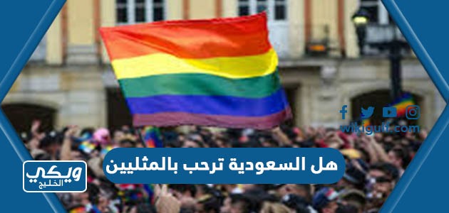 هل السعودية ترحب بالمثليين