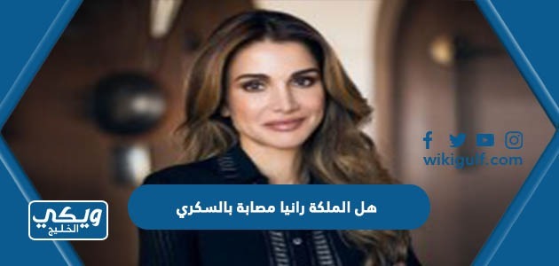 هل الملكة رانيا مصابة بالسكري