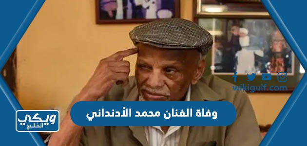 وفاة الفنان محمد الأدنداني
