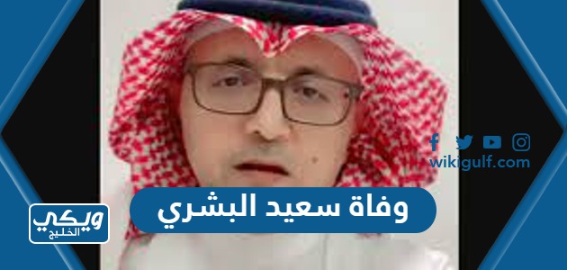 سبب وفاة سعيد البشري الكاتب السعودي