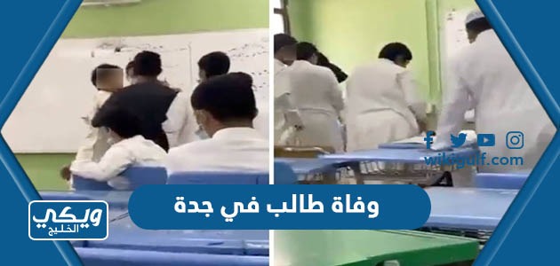 تفاصيل وفاة طالب في جدة اليوم