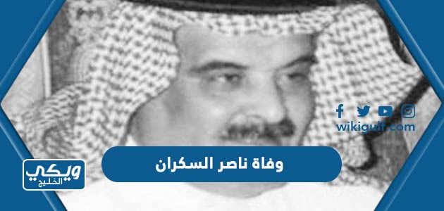 سبب وفاة ناصر السكران الإعلامي السعودي