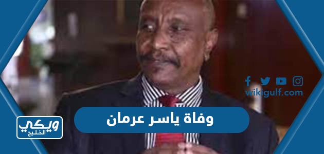 حقيقة وفاة ياسر عرمان القيادي السوداني اليوم
