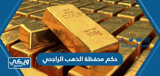 ما حكم محفظة الذهب الراجحي