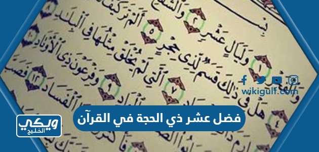 ما فضل عشر ذي الحجة في القرآن