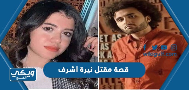 قصة مقتل الطالبة المصرية نيرة اشرف كاملة بالتفصيل