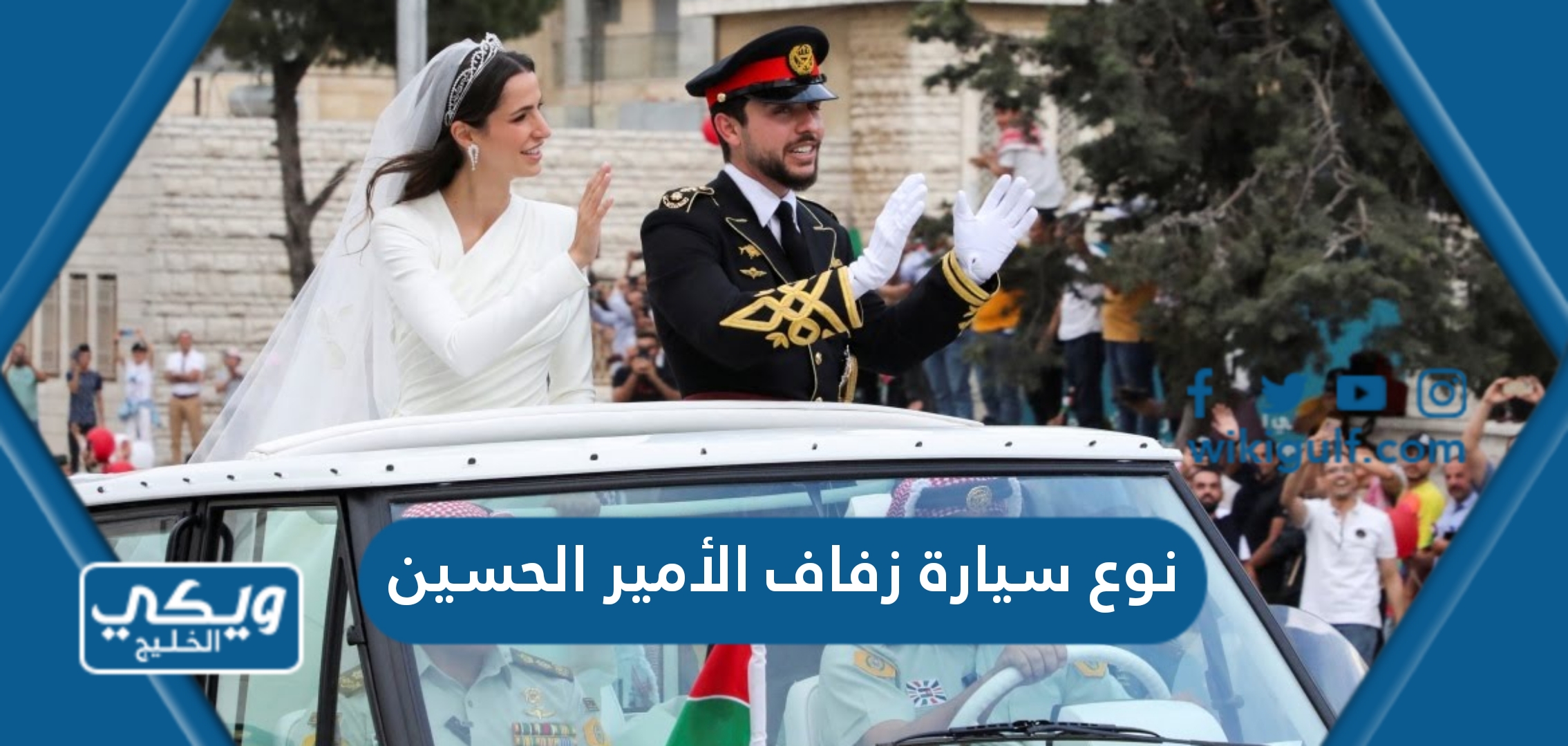 نوع سيارة زفاف الأمير الحسين بالصور
