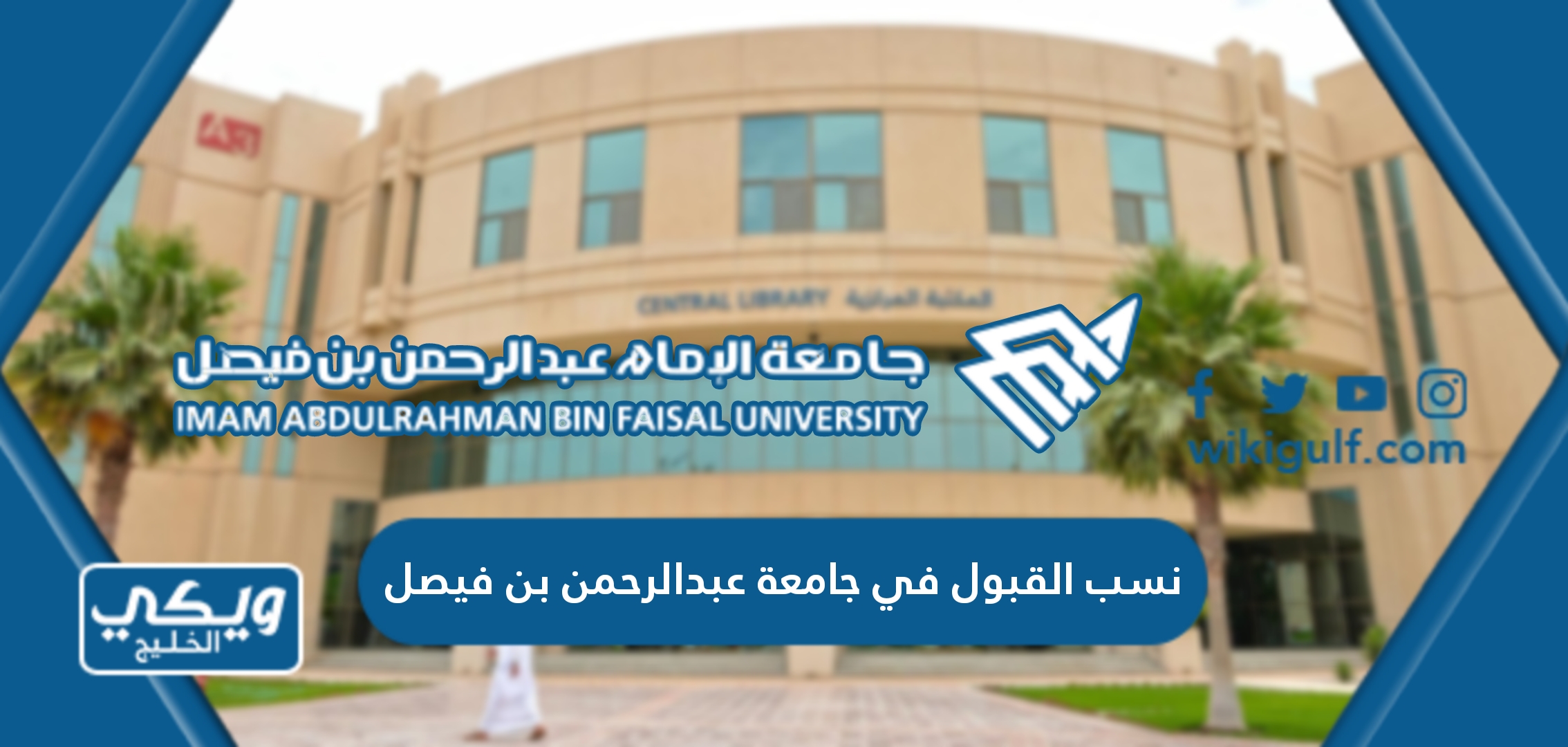 نسب القبول في جامعة الإمام عبدالرحمن بن فيصل