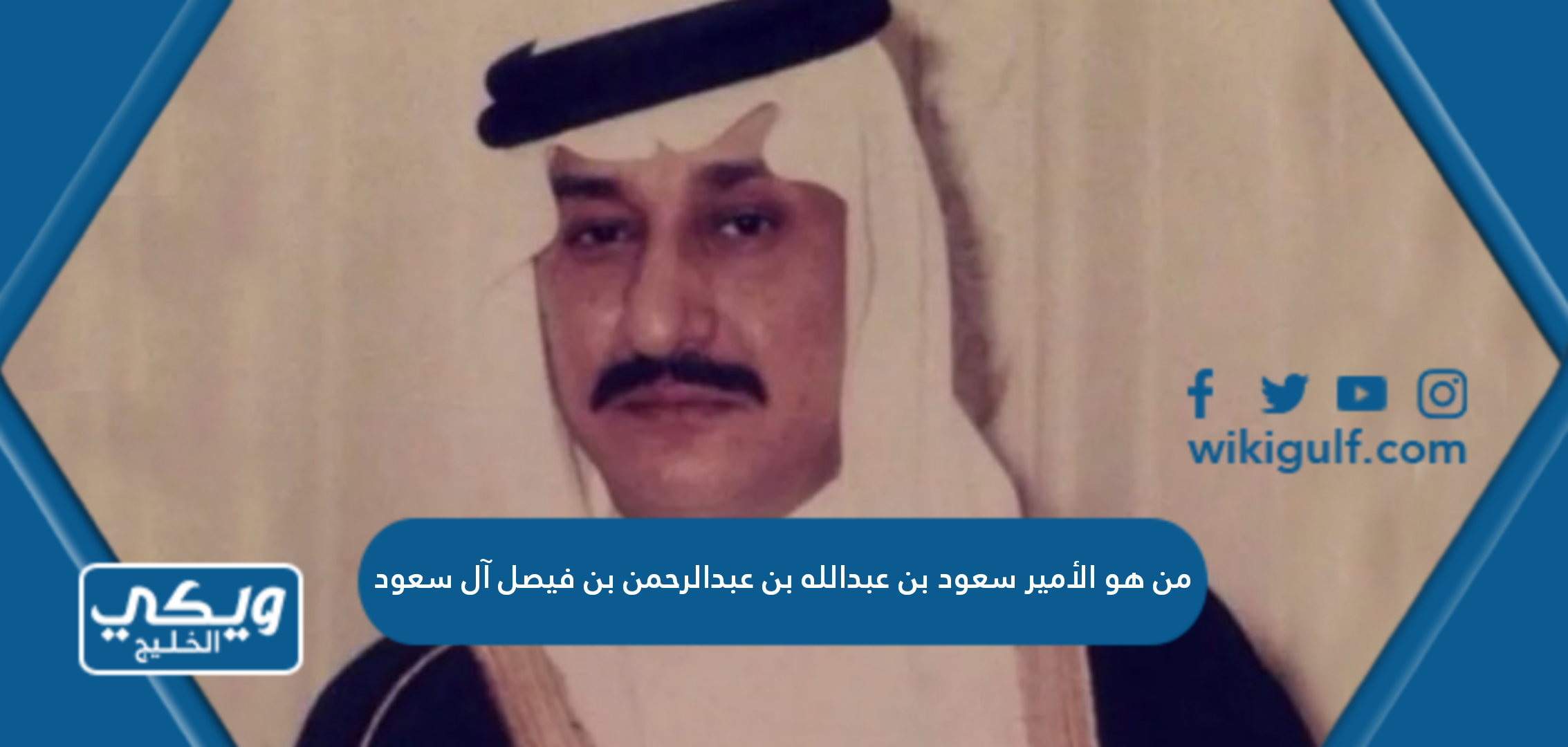 من هو الأمير سعود بن عبدالله بن عبدالرحمن بن فيصل آل سعود