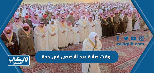 وقت صلاة عيد الأضحى في جدة