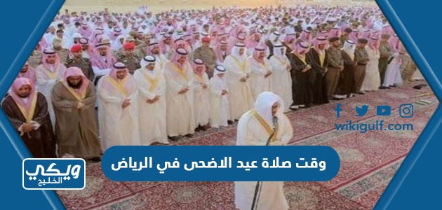 وقت صلاة عيد الاضحى في الرياض 2024 واماكن المصليات 1445