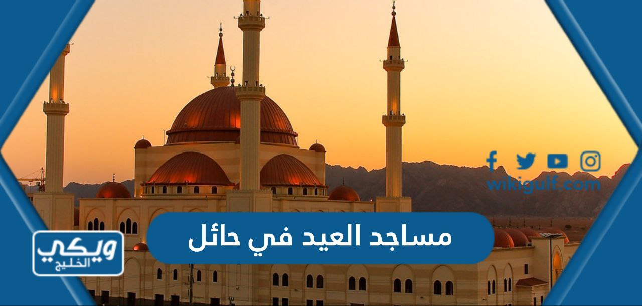 المساجد التي تقام فيها صلاة العيد في حائل 2024 – 1445