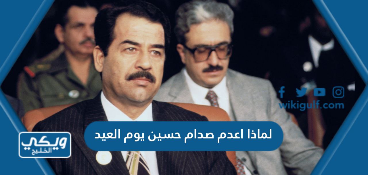 لماذا اعدم صدام حسين يوم العيد