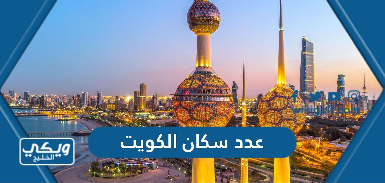 كم عدد سكان الكويت 2024
