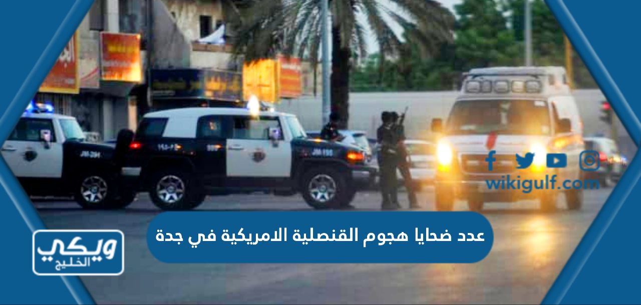 عدد ضحايا هجوم القنصلية الامريكية في جدة