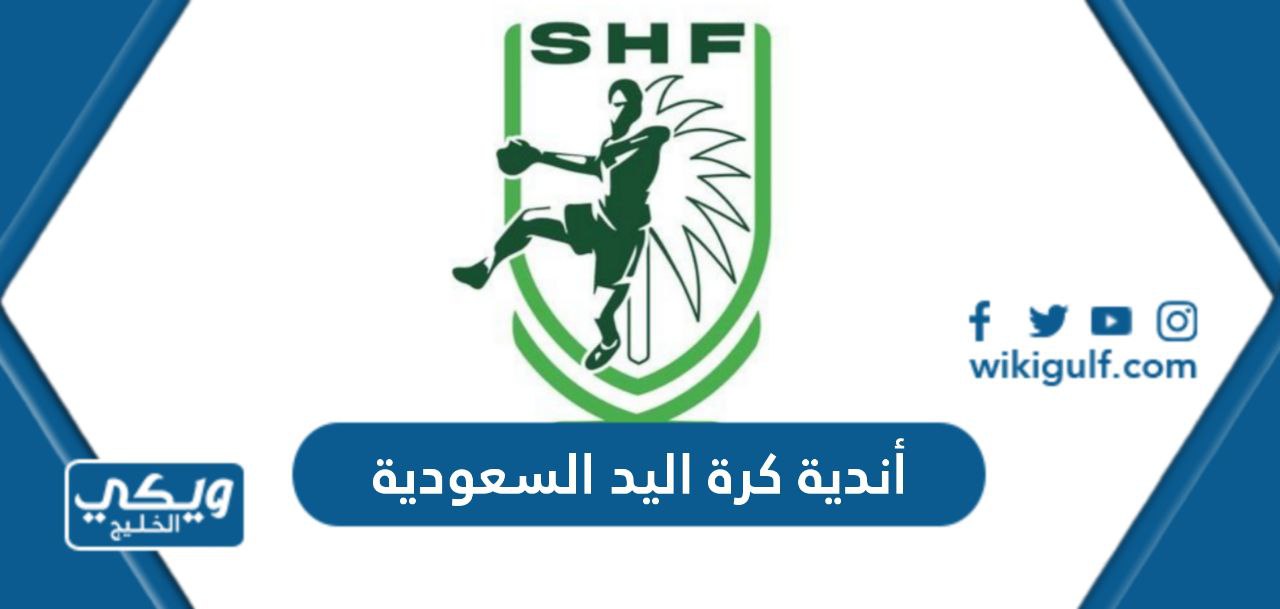 قائمة أندية كرة اليد السعودية 2024