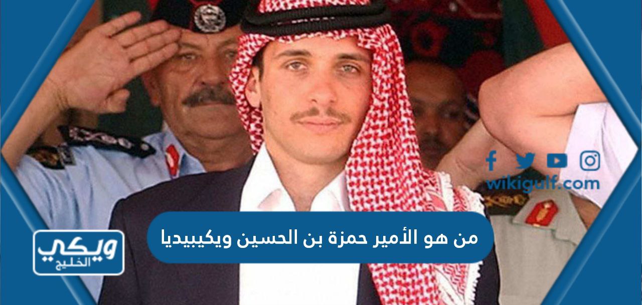 من هو الأمير حمزة بن الحسين ويكيبيديا