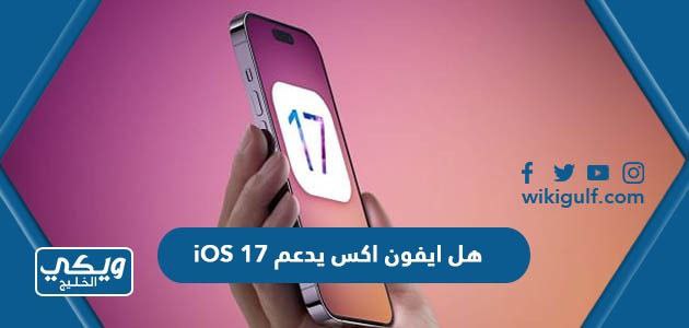 هل ايفون اكس يدعم iOS 17