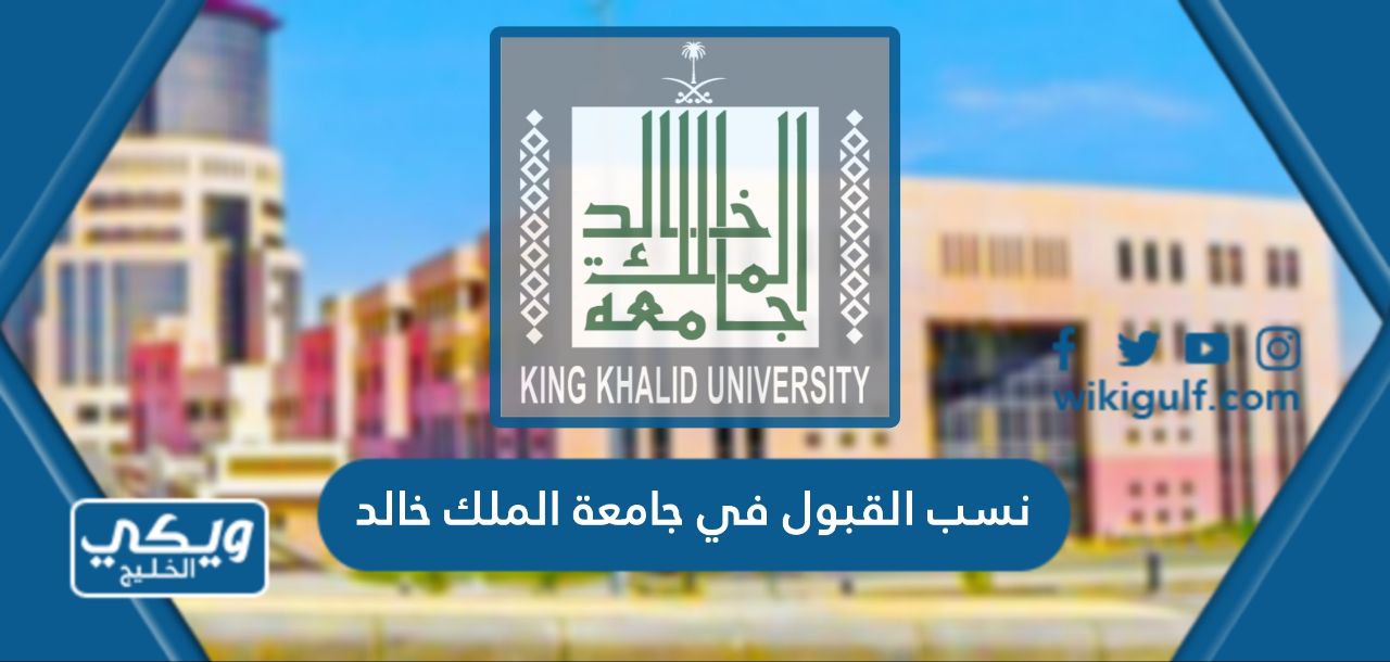 نسب القبول في جامعة الملك خالد 1445 أقل نسبة تقبلها جامعة الملك خالد