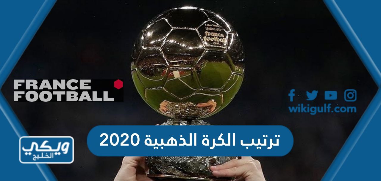 ترتيب الفائزين بجائزة الكرة الذهبية 2020