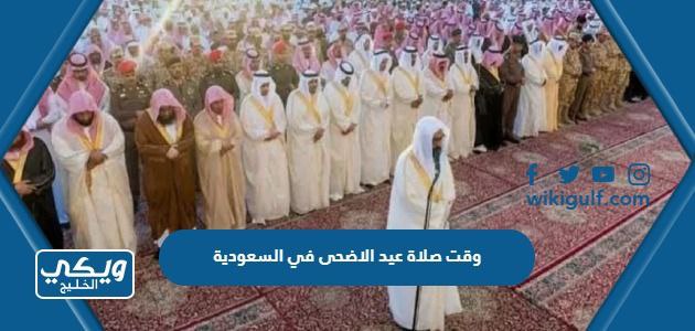 وقت صلاة عيد الاضحى في السعودية 2024 واماكن المصليات 1445
