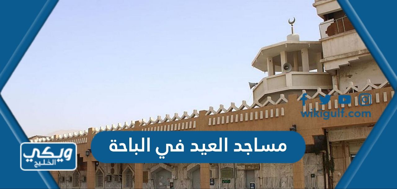 مساجد العيد في الباحة 