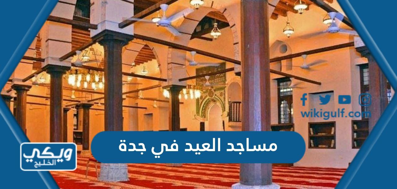 المساجد التي تقام فيها صلاة العيد في جدة 2024 – 1445