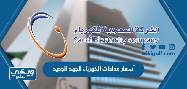 أسعار عدادات الكهرباء الجهد الجديد في السعودية