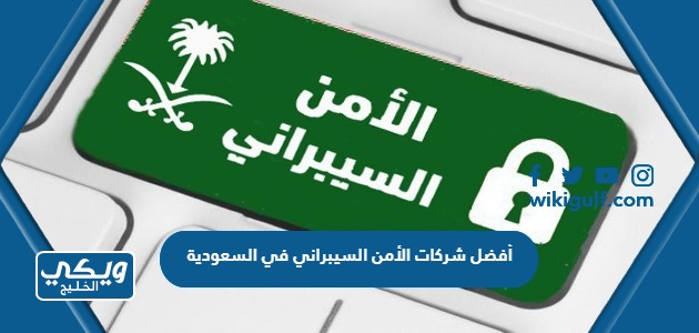 أسماء أفضل شركات الأمن السيبراني في السعودية 2024