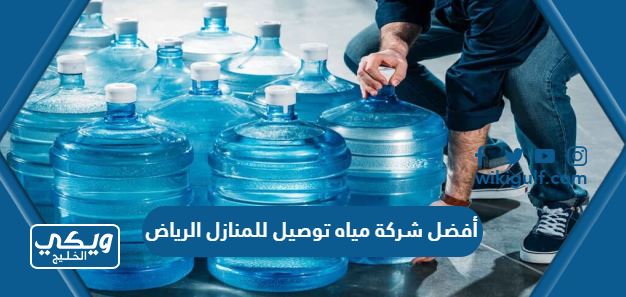 أفضل شركة مياه توصيل للمنازل الرياض