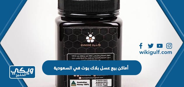 أماكن بيع عسل بلاك بوت ta35 في السعودية