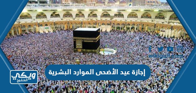 تعميم إجازة عيد الأضحى 1444 الموارد البشرية السعودية