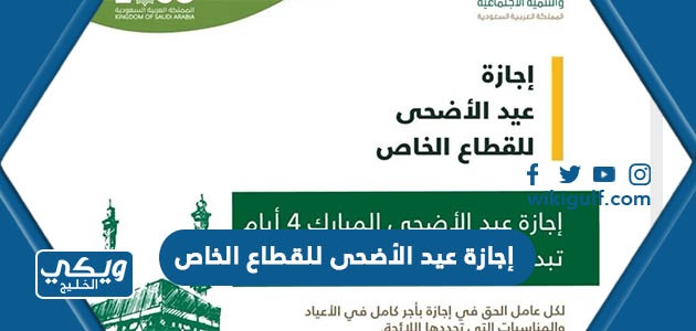 إجازة عيد الأضحى للقطاع الخاص  2023 eid holidays 2023 saudi arabia 