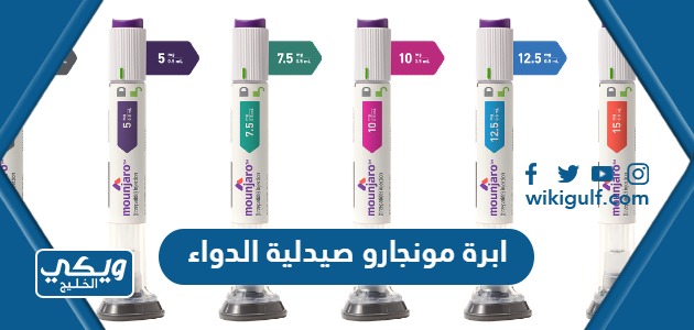سعر ابرة مونجارو صيدلية الدواء في السعودية