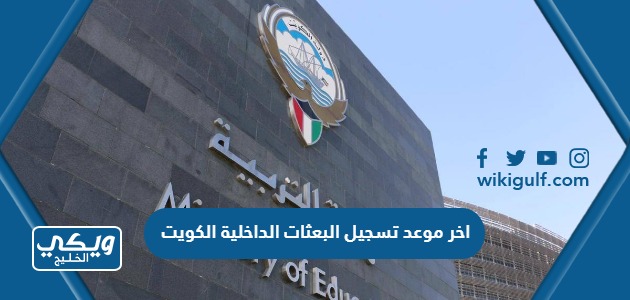 اخر موعد تسجيل البعثات الداخلية الكويت 2022