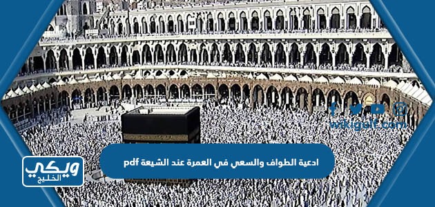 ادعية الطواف والسعي في العمرة عند الشيعة pdf
