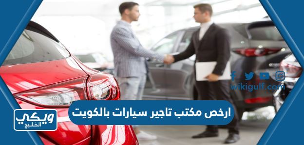ارخص مكتب تاجير سيارات بالكويت 2023 يومي وشهري