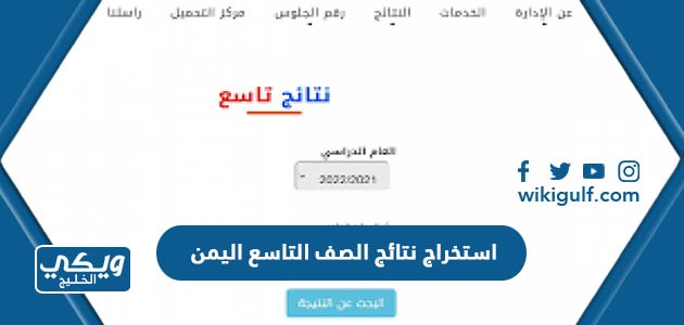 استخراج نتائج الصف التاسع اليمن 2024 برقم الجلوس عبر موقع وزارة التربية 