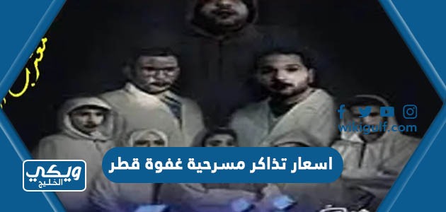 كم اسعار تذاكر مسرحية غفوة في عيد الاضحى  2023 قطر